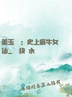 美玉無雙：史上最牛女仙