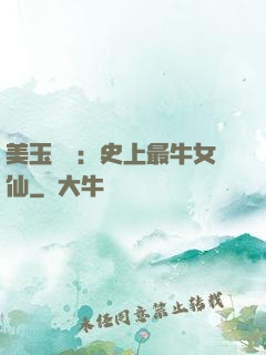 美玉無雙：史上最牛女仙