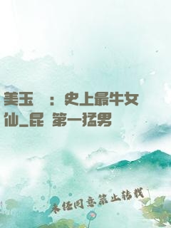 美玉無雙：史上最牛女仙