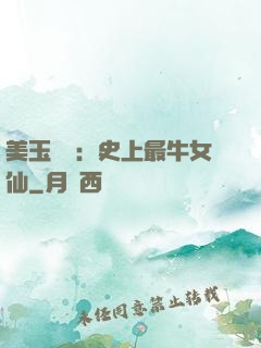 美玉無雙：史上最牛女仙