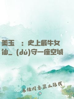 美玉無雙：史上最牛女仙