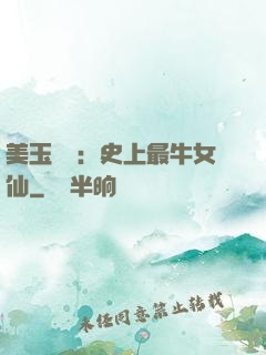 美玉無雙：史上最牛女仙
