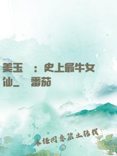 美玉無雙：史上最牛女仙