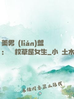 美男聯(lián)盟：聽說校草是女生