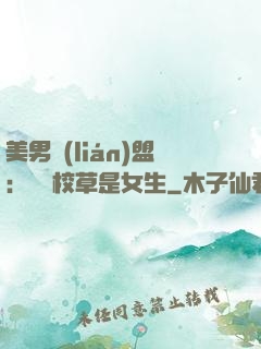 美男聯(lián)盟：聽說校草是女生