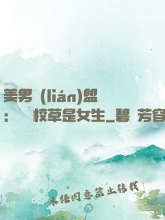 美男聯(lián)盟：聽說校草是女生