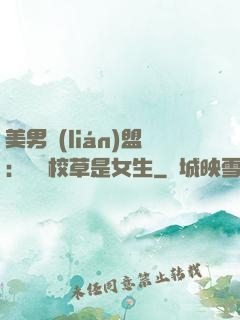 美男聯(lián)盟：聽說校草是女生