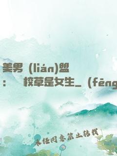 美男聯(lián)盟：聽說校草是女生