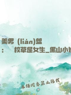 美男聯(lián)盟：聽說校草是女生