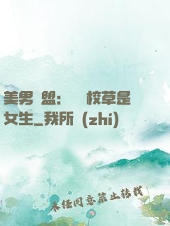 美男聯盟：聽說校草是女生