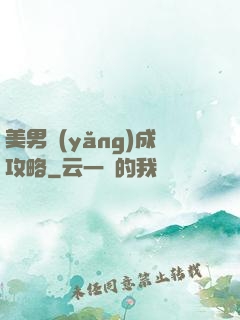 美男養(yǎng)成攻略