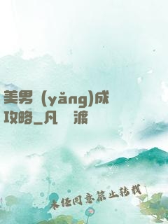 美男養(yǎng)成攻略