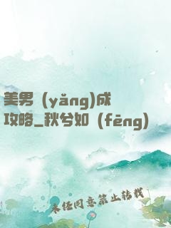 美男養(yǎng)成攻略