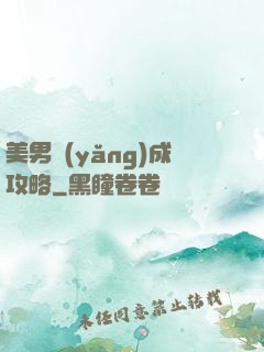美男養(yǎng)成攻略