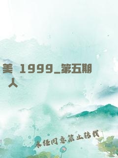 美綜1999