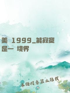 美綜1999