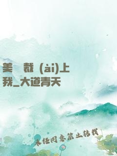 美艷總裁愛(ài)上我