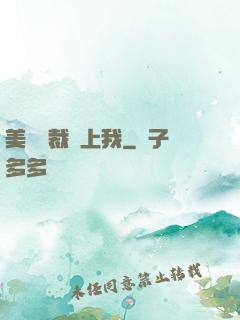 美艷總裁愛上我
