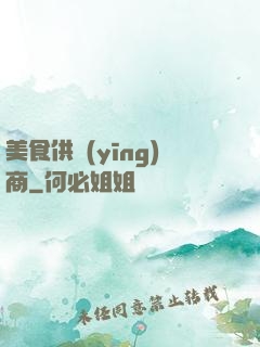 美食供應(yīng)商