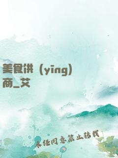 美食供應(yīng)商