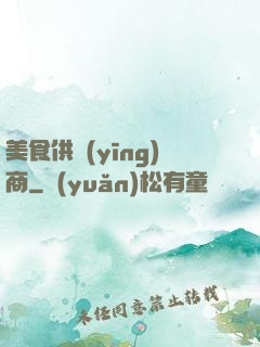 美食供應(yīng)商