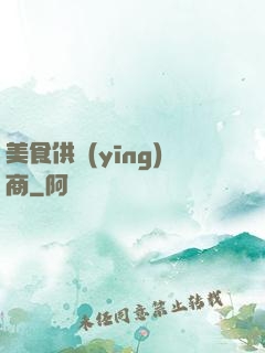 美食供應(yīng)商