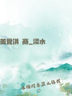 美食供應商