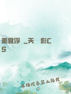 美食俘虜