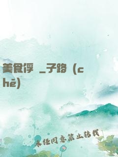 美食俘虜