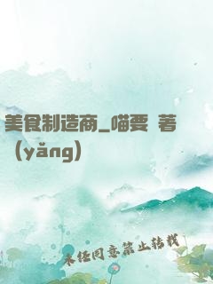 美食制造商