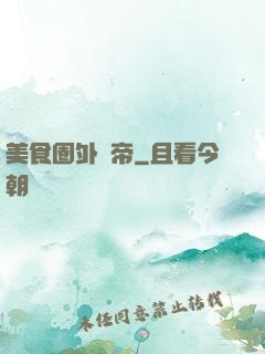 美食圈外掛帝