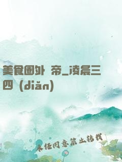 美食圈外掛帝