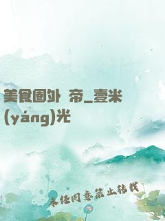 美食圈外掛帝