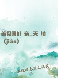 美食圈外掛帝