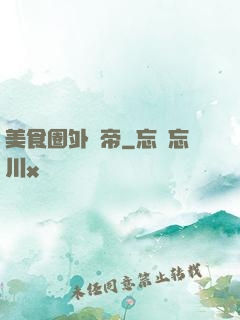 美食圈外掛帝
