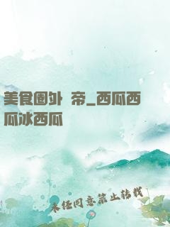 美食圈外掛帝