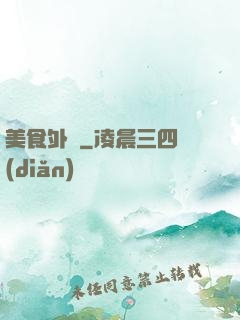 美食外傳