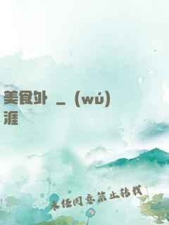 美食外傳