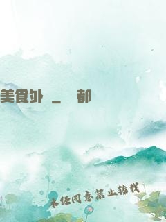 美食外傳