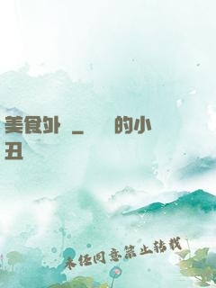美食外傳