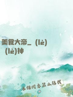 美食大帝