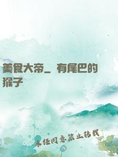 美食大帝