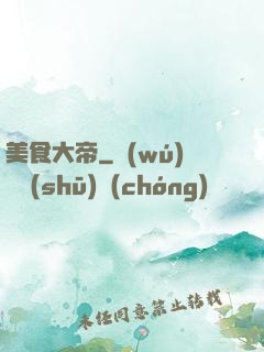 美食大帝
