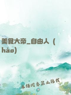 美食大帝
