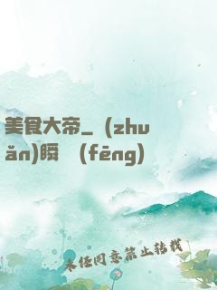 美食大帝