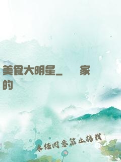 美食大明星