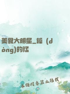 美食大明星