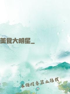美食大明星
