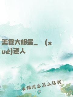 美食大明星