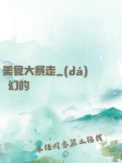 美食大暴走